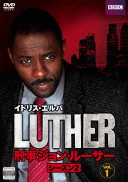 LUTHER/刑事ジョン・ルーサー シーズン1 BOX [DVD]