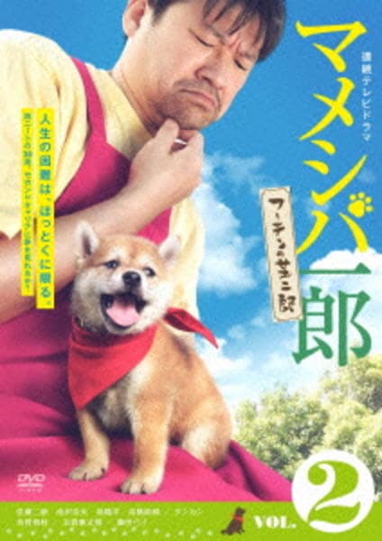DVD「連続テレビドラマ マメシバ一郎 フーテンの芝二郎 Vol．2