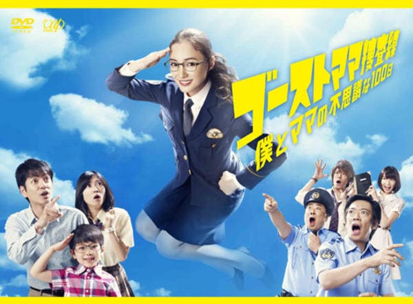 DVD「ゴーストママ捜査線 僕とママの不思議な100日 Vol．1