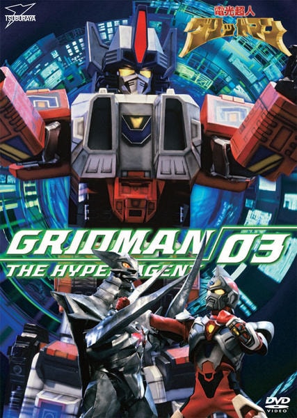 DVD「電光超人グリッドマン VOL．3」作品詳細 - GEO Online/ゲオ
