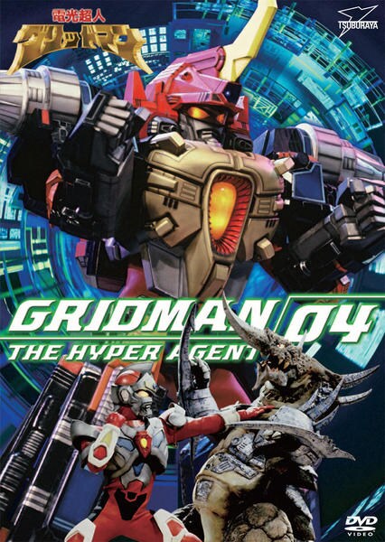 DVD「電光超人グリッドマン VOL．4」作品詳細 - GEO Online/ゲオ