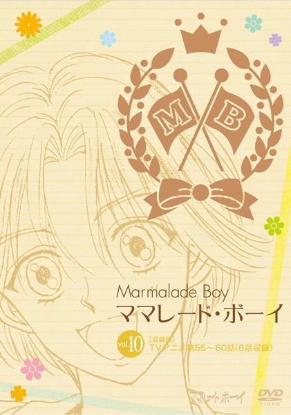 DVD「ママレード・ボーイ VOL．10」作品詳細 - GEO Online/ゲオ