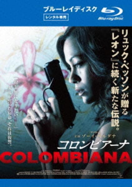 Blu-ray「コロンビアーナ」作品詳細 - GEO Online/ゲオオンライン