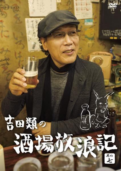 DVD「吉田類の酒場放浪記 其の七」作品詳細 - GEO Online/ゲオオンライン