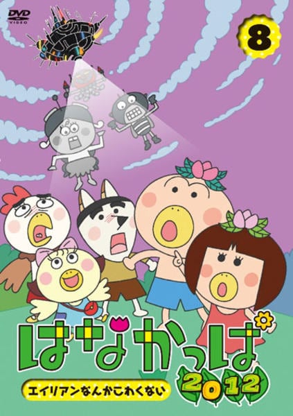 DVD「はなかっぱ2012 第8巻 ～エイリアンなんかこわくない