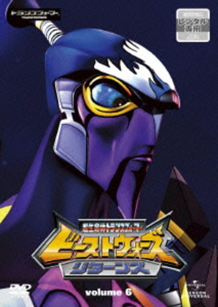 超生命体トランスフォーマー ビーストウォーズ・リターンズ DVD-BOX DVD「超生命体トランスフォーマー ビーストウォーズ リターンズ 1