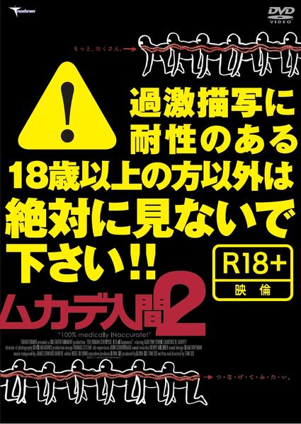 ムカデ人間2 [DVD] i8my1cf DVD「ムカデ人間2」作品詳細 - GEO Online/ゲオオンライン