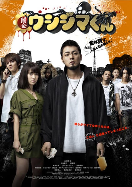 DVD「映画 闇金ウシジマくん」作品詳細 - GEO Online/ゲオオンライン