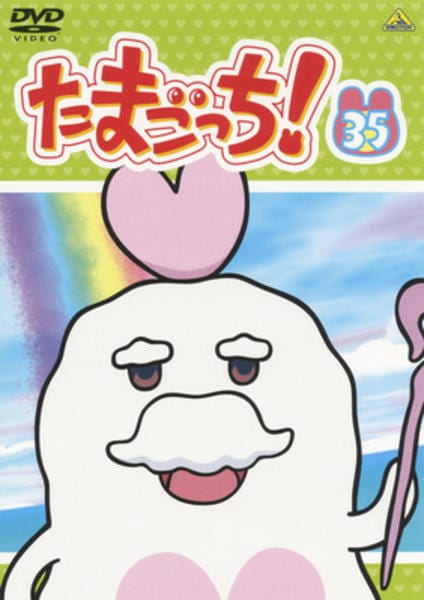 DVD「たまごっち！ 35」作品詳細 - GEO Online/ゲオオンライン