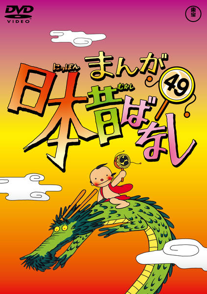 DVD「まんが日本昔ばなし 第49巻」作品詳細 - GEO Online/ゲオオンライン