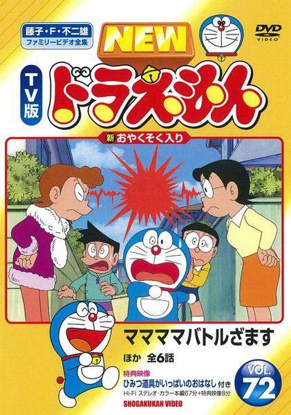 藤子・F・不二雄ファミリービデオ集　TV版　ドラえもん　 DVD 全60巻セット DVD「藤子・F・不二雄ファミリービデオ全集 NEW TV版 ドラえもん