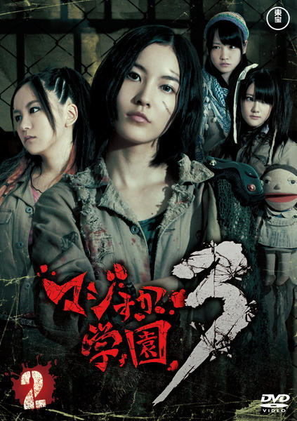 DVD「マジすか学園3 vol．2」作品詳細 - GEO Online/ゲオオンライン
