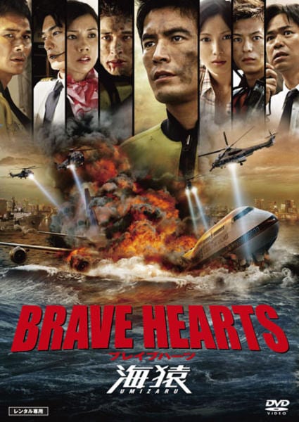BRAVE HEARTS 海猿のジャケット写真