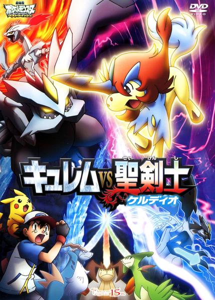 DVD「劇場版ポケットモンスター ベストウイッシュ キュレムVS聖剣士
