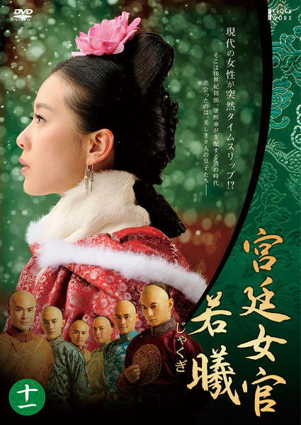 宮廷女官 若曦(じゃくぎ) DVD-BOX Ⅰ DVD-BOX2　セット売り Amazon.co.jp: 宮廷女官 若曦 DVD BOXII : リウ・シーシー, ニッキー