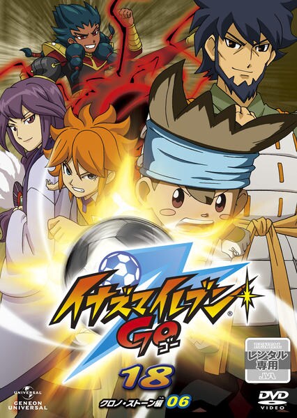 DVD「イナズマイレブンGO 18」作品詳細 - GEO Online/ゲオオンライン