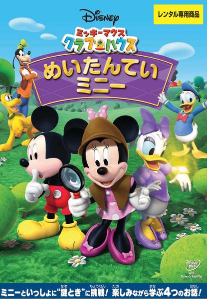 DVD「ミッキーマウス クラブハウス めいたんていミニー」作品詳細