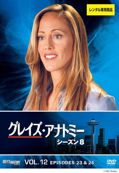 グレイズ・アナトミー シーズン8 コンパクト BOX [DVD] DVD「グレイズ・アナトミー シーズン8 Vol．12」作品詳細 - GEO