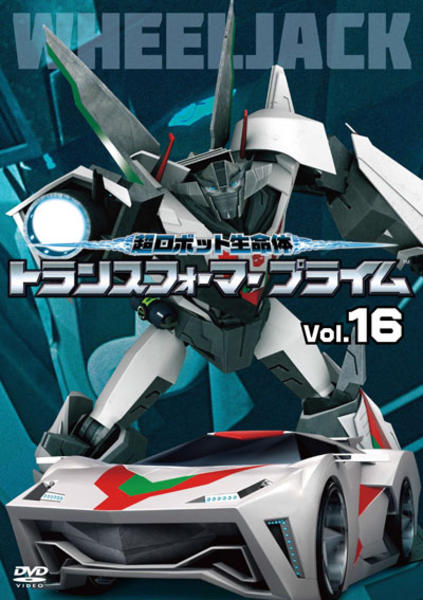 DVD「超ロボット生命体 トランスフォーマープライム R－16」作品