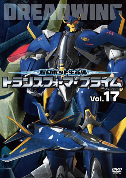 超ロボット生命体 トランスフォーマープライム Vol.17 [DVD] DVD「超ロボット生命体 トランスフォーマープライム R－17」作品