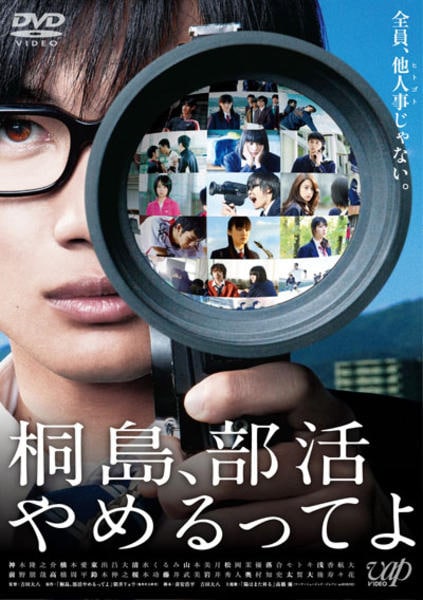 DVD「桐島、部活やめるってよ」作品詳細 - GEO Online/ゲオオンライン