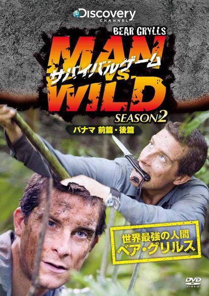 DVD「サバイバルゲーム MAN VS． WILD シーズン2～パナマで
