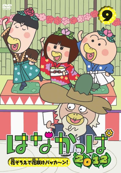 DVD「はなかっぱ2012 第9巻 ～花そろえで花咲けパッカ～ン