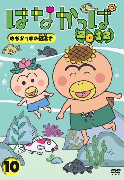 DVD「はなかっぱ2012 第10巻 ～はなかっぱの初泳ぎ～」作品詳細