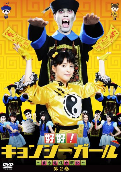 DVD「好好！キョンシーガール ～東京電視台戦記～ 2」作品詳細 - GEO
