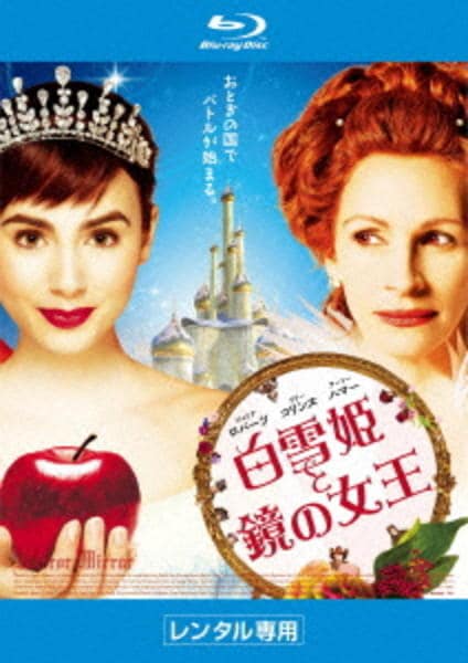 Blu-ray「白雪姫と鏡の女王」作品詳細 - GEO Online/ゲオオンライン