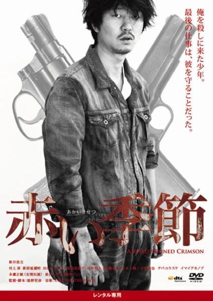 DVD「赤い季節」作品詳細 - GEO Online/ゲオオンライン