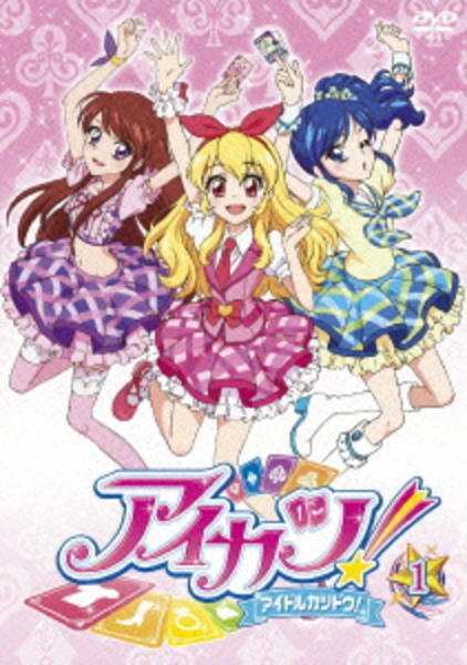 DVD「アイカツ！ 1」作品詳細 - GEO Online/ゲオオンライン