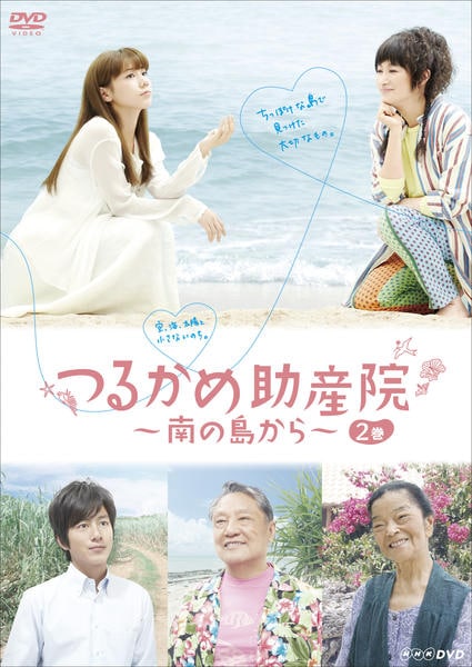 【セル版/美品】つるかめ助産院〜南の島から〜 DVD-BOX＜4枚組＞ Amazon.co.jp: NHK DVD つるかめ助産院 ~南の島から~ : 仲 里依紗, 余