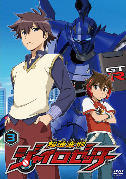DVD「超速変形ジャイロゼッター 第3巻」作品詳細 - GEO Online/ゲオ