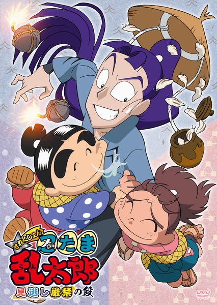 DVD「TVアニメ「忍たま乱太郎」せれくしょん 見逃し厳禁の段」作品