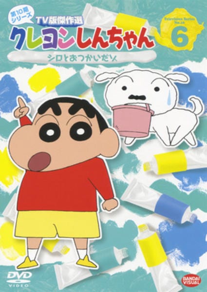 DVD「クレヨンしんちゃん TV版傑作選 第10期シリーズ 6 シロとお