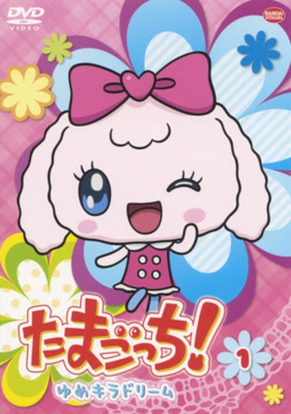 DVD「たまごっち！ ゆめキラドリーム 1」作品詳細 - GEO Online