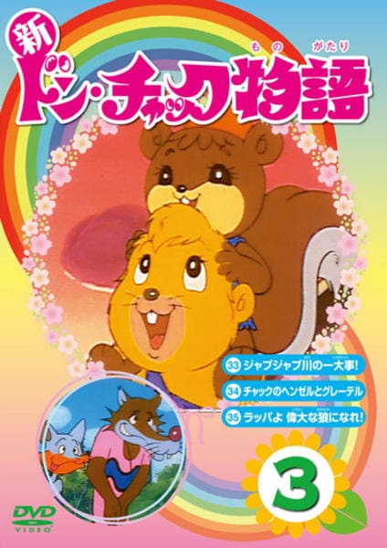DVD「新ドン・チャック物語 3」作品詳細 - GEO Online/ゲオオンライン