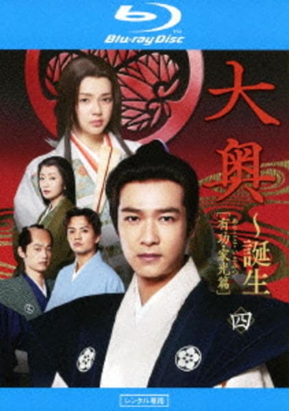 Blu-ray「大奥 誕生［有功・家光篇］ 第四巻」作品詳細 - GEO Online