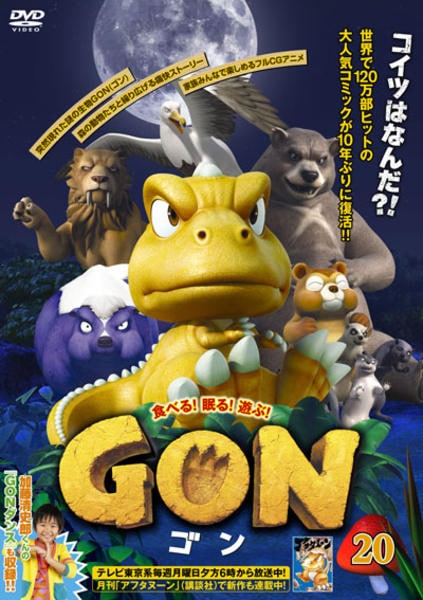 DVD「GON －ゴン－ 20」作品詳細 - GEO Online/ゲオオンライン