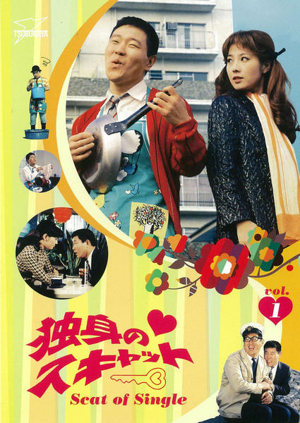 独身のスキャット DVD 全巻2セット なべおさみ 大原麗子 DVD「独身のスキャット VOL．1」作品詳細 - GEO Online/ゲオオンライン