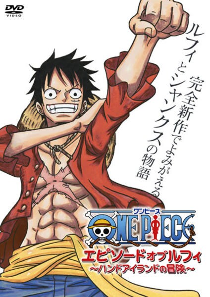 DVD「ONE PIECE（ワンピース） エピソード オブ ルフィ ハンド