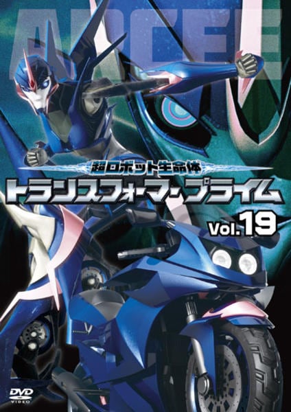 DVD「超ロボット生命体 トランスフォーマープライム R－19」作品