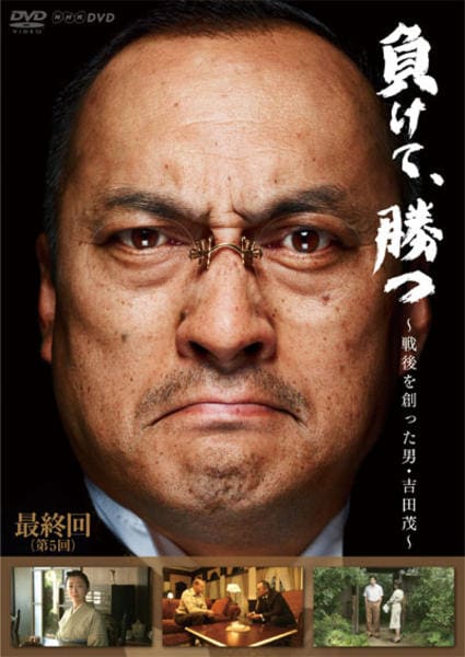 負けて,勝つ～戦後を創った男・吉田茂～ DVD-BOX〈5枚組〉 DVD「負けて、勝つ ～戦後を創った男・吉田 茂～ Vol．5」作品詳細