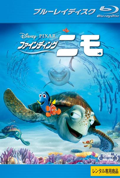 Blu-ray「ファインディング・ニモ」作品詳細 - GEO Online/ゲオオンライン