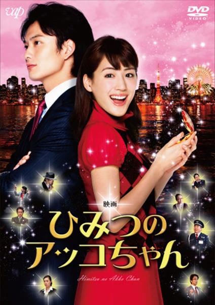 ひみつのアッコちゃん　DVD DVD「映画 ひみつのアッコちゃん」作品詳細 - GEO Online/ゲオオンライン