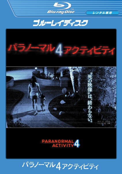 Blu-ray「パラノーマル・アクティビティ ４ ＜初回版＞」作品詳細