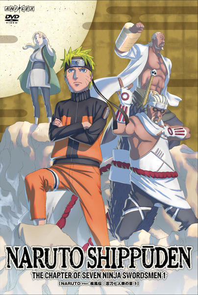 DVD「NARUTO－ナルト－ 疾風伝 忍刀七人衆の章 1」作品詳細