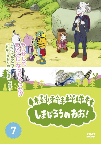DVD「しまじろうのわお！ Vol．7」作品詳細 - GEO Online/ゲオ
