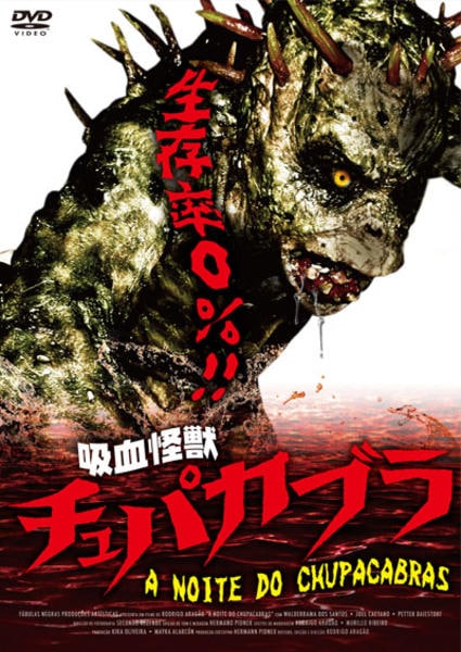 【中古】 怪奇！驚愕！仰天スクープ！魔境にうごめく謎生物！！ 恐怖！！吸血怪物チュパカブラ上陸/リイド社/山口敏太郎 DVD「吸血怪獣 チュパカブラ」作品詳細 - GEO Online/ゲオオンライン